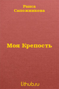 Моя Крепость
