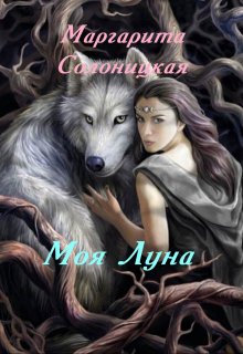 Моя Луна