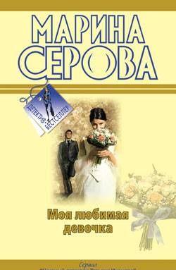 Моя любимая девочка