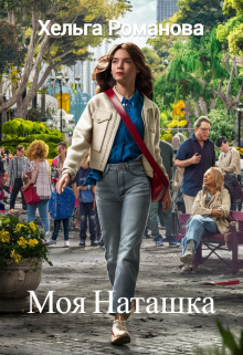 Моя Наташка