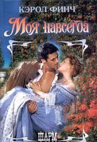 Моя навсегда