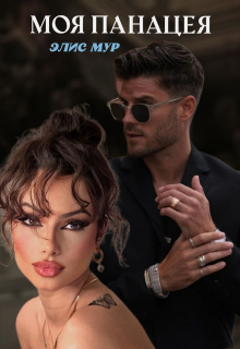 Моя панацея