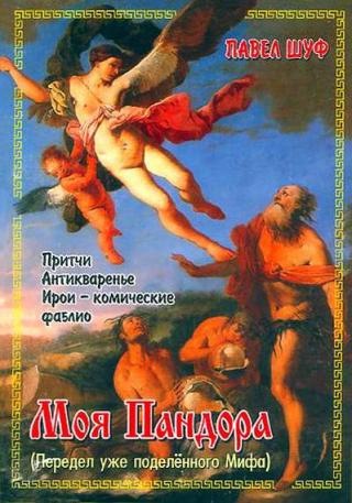 Моя Пандора (передел уже поделенного мифа)