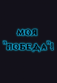 Моя «победа»!