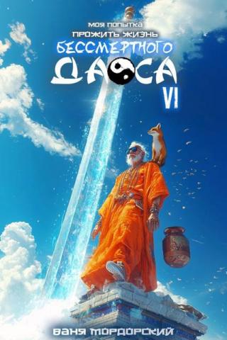 Моя попытка прожить жизнь Бессмертного Даоса VI