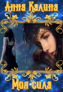 Моя сила.