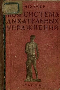 Моя система дыхательных упражнений (5-е издание)