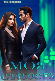 Моя Слабость
