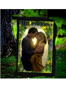 Моя смородина