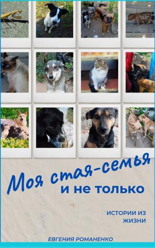 Моя стая-семья и не только