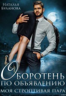 Моя строптивая пара