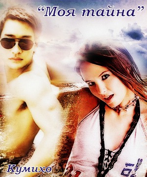 Моя тайна                    (СИ)