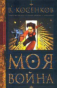 Моя война