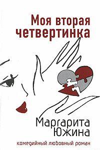Моя вторая четвертинка