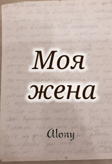 Моя жена