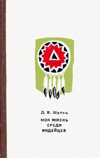 Моя жизнь среди индейцев (с илл.)