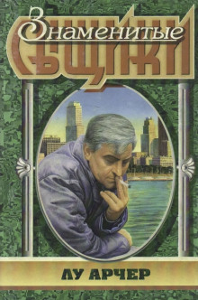 Моё имя Лу Арчер