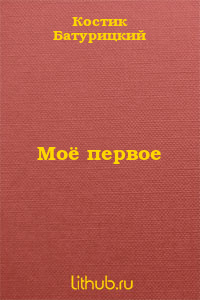 Моё первое…
