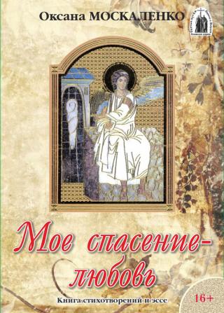 Моё спасение – любовь. Книга стихотворений и эссе