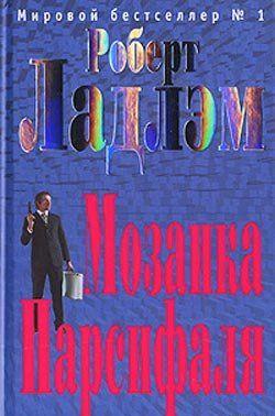 Мозаика Парсифаля