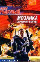 Мозаика странной войны