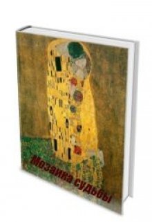 Сначала может показаться, что это история о ней. Потом что о нем. Но она о них, о той судьбоносной связи, которую не... Мозаика судьбы