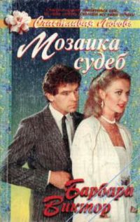 Мозаика судеб