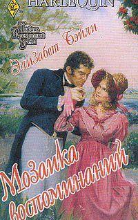 Мозаика воспоминаний