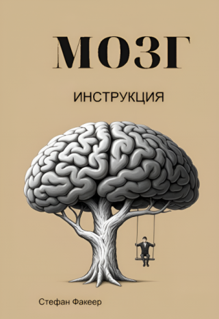 Мозг. Инструкция