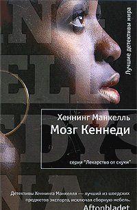 Мозг Кеннеди