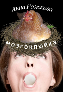 Мозгоклюйка
