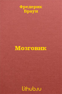 Мозговик