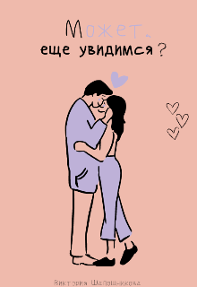Может, еще увидимся?