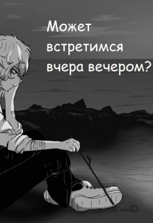 Может встретимся вчера вечером?