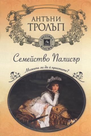 Можете ли да й простите?