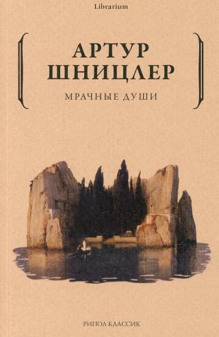 Мрачные души