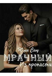 Мрачный. Из пропасти