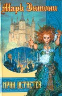 Мрак остаeтся