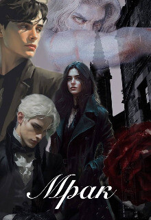 Жизнь в приюте не сахар, особенно, когда тебе вот-вот стукнет восемнадцать и тебя выставят за дверь. Но всё меняется, когда в один из декабрьских вечеров на пороге... Мрак (СИ)