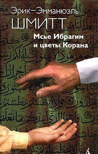 Удивительно нежная и философски глубокая книга Э.-Э. Шмитта, входящая в его «Цикл Незримого», замаскирована под внешне незамысловатый рассказ о брошенном отцом... Мсье Ибрагим и цветы Корана