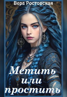 Мстить или простить? (СИ)