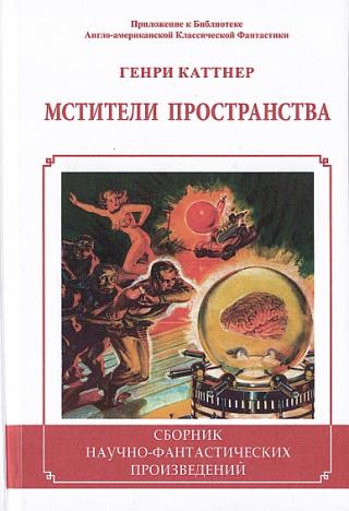 Мстители пространства [Сборник]