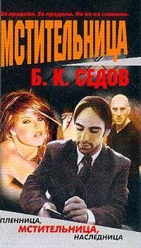 Тамара, проданная дядей в гарем криминального авторитета, откуда она попала в зону, совершает дерзкий побег. Теперь у нее новое имя — Виктория Энглер. Цель ее жизни... Мстительница