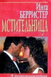 Мстительница