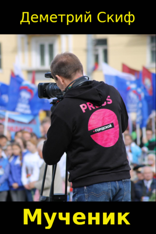 Мученик (СИ)