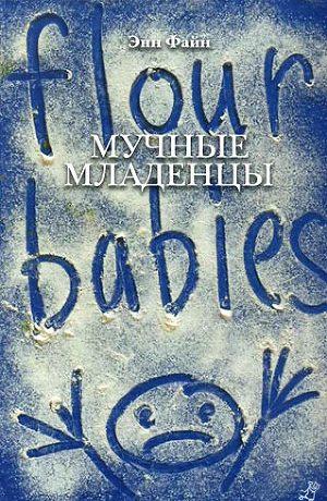 Мучные младенцы.