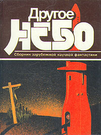 Мудрая ересь фантастики