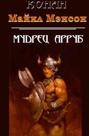 Мудрец Арруб