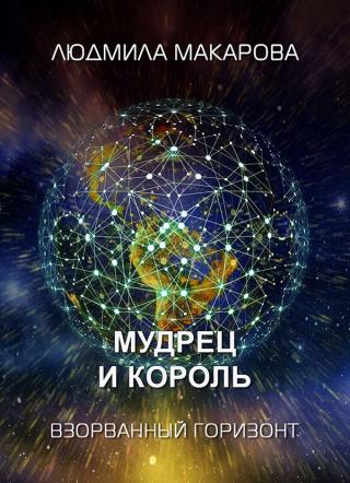 Мудрец и король
