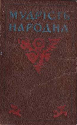 Мудрість народна. Украинские пословицьі и поговорки [calibre 4.1.0]